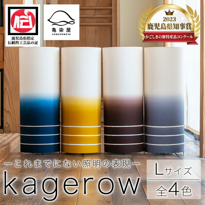 kagerow＜Lサイズ・全4色＞ 鹿児島 いちき串木野 ランプ ランプシェード インテリア 家具 照明 間接照明 ライト ルームライト 室内灯 染物 本染め 手染め 撥水加工 伝統 伝統工芸【亀崎染工】