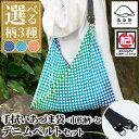 【ふるさと納税】《3種から選べる》手拭いあづま袋(市松柄)とデニムベルトセット(1点) 鹿児島 いちき串木野 てぬぐい バッグ ショルダーバッグ かばん カバン 鞄 普段使い 綿 本染め 染物 染め物 そめもの 市松模様 伝統 伝統工芸 贈り物 ギフト プレゼント【亀崎染工】