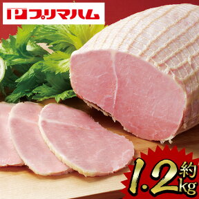 【ふるさと納税】大人気！プリマハム「ホワイトボンレスハム (約1.2kg)」 ハム ボンレスハム 人気 ランキング サラダ 惣菜 弁当 ステーキ 厚切り 冷蔵【プリマハム】