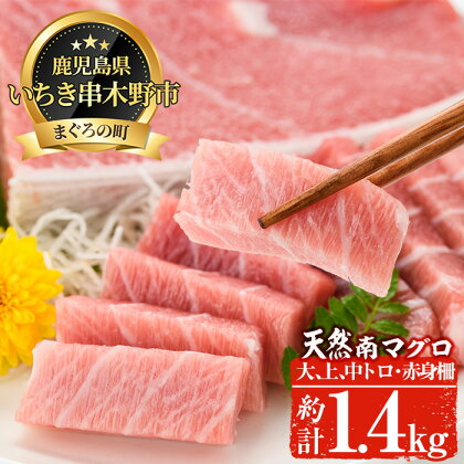 南マグロ贅沢三昧！大とろ・上とろ・中とろ・赤身の鮪の刺身用柵(計約1.4kg)！希少な南まぐろの大トロや中トロ、赤身など刺身用サクでお届け【新洋水産】