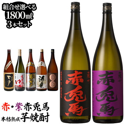 《組み合わせ選べる》鹿児島本格芋焼酎「赤・紫赤兎馬」飲み比べセット(1800ml×各1本・計3本) 国産 九州産 鹿児島県産 酒 焼酎 芋焼酎 海童 七夕 黒七夕 夢七夕 薩摩路をゆく 薩摩はやひと 濱田酒造 田崎酒造 人気 組合せ 1.8L 一升瓶 晩酌【吉村酒店】