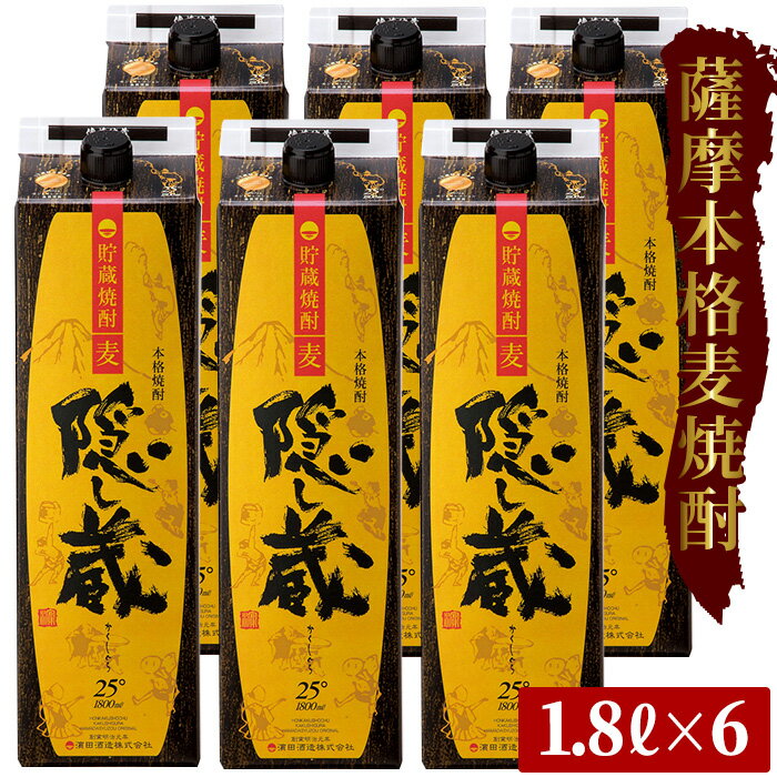 30位! 口コミ数「1件」評価「5」鹿児島樽貯蔵本格麦焼酎「隠し蔵」(1800ml×6本)！国産 九州産 鹿児島 酒 焼酎 麦焼酎 家飲み セット 1.8L 一升 パック【吉村･･･ 