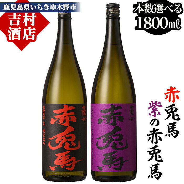 《本数選べる》鹿児島本格芋焼酎「赤兎馬・紫赤兎馬」(1800ml) 国産 九州産 鹿児島県産 酒 焼酎 芋焼酎 せきとば お湯割り 水割り 炭酸割り ロック 定期便 頒布会 晩酌 人気 セット 常温 常温保存【吉村酒店】