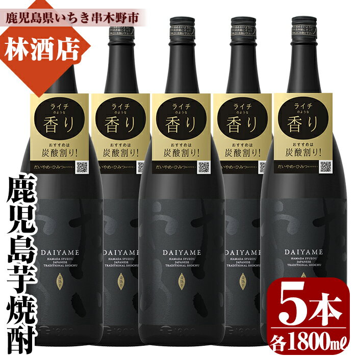 3位! 口コミ数「8件」評価「5」鹿児島本格芋焼酎！「だいやめ」DAIYAME(1800ml×5本) 焼酎ハイボール作り方冊子入り！国産 九州産 鹿児島 酒 焼酎 芋焼酎 1･･･ 