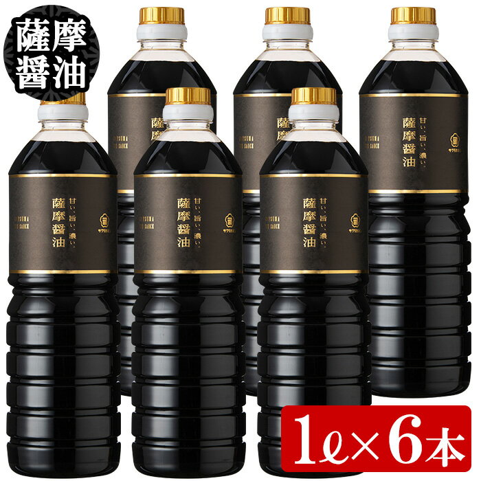 【ふるさと納税】サクラカネヨ 薩摩醤油6本セット (1L×6本) 鹿児島産の甘く濃いしょうゆを合計6L！使い方次第で万能調味料に♪【吉村醸造】