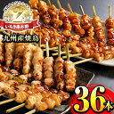 ＜調理済＞九州産焼鳥セット5種盛合わせ(計36本、約1kg)! 国産 九州産 国産鶏 鶏肉 焼き鳥 焼鳥 やきとり 加工品 惣菜 おかず おつまみ もも ももねぎ とり皮 ぼんじり ひな 冷凍 小分け 味付き 時短