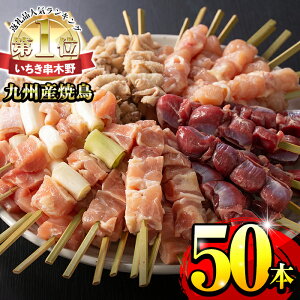 【ふるさと納税】＜九州産鶏肉＞生冷凍焼鳥セット5種盛り合わせ(計50本・約1.5kg)もも・ももねぎ・とり皮・砂肝・ひなを串打ちしてそのまま冷凍！5本入り小分け10パック！タレ・味塩こしょう付【サンクスフーズ】