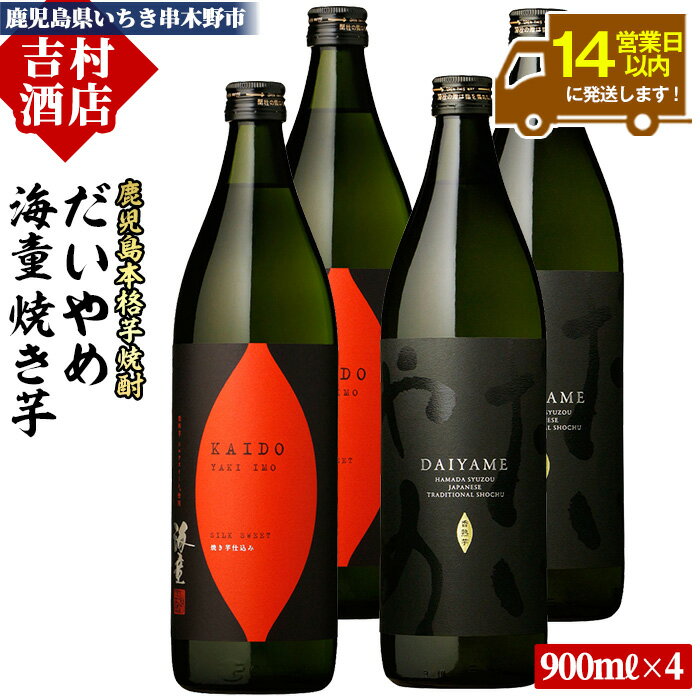 鹿児島本格芋焼酎「海童 焼き芋」「だいやめ(DAIYAME)」(合計4本・900ml×各2本) 飲み比べセット!九州 鹿児島 鹿児島特産 酒 焼酎 芋焼酎 ライチ お湯割り 人気 飲み比べ セット[吉村酒店]