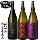 【ふるさと納税】《本数選べる》鹿児島本格芋焼酎 だいやめ DAIYAME 1800ml 赤兎馬・紫赤兎馬 1800ml 飲み比べセット 国産 九州産 鹿児島県産 酒 焼酎 芋焼酎 せきとば お湯割り 水割り 炭酸割…