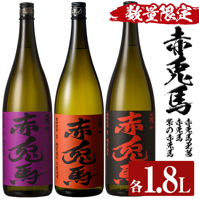 ＜数量限定＞赤兎馬玉茜・赤兎馬・紫の赤兎馬(1800ml×各1本 合計3本)人気の鹿児島芋焼酎を飲み比べセット！国産 九州産 鹿児島 酒 焼酎 芋焼酎 飲み比べ セット 1.8L 一升瓶【林酒店】