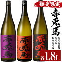 【ふるさと納税】＜数量限定＞赤兎馬玉茜 赤兎馬 紫の赤兎馬(1800ml×各1本 合計3本)人気の鹿児島芋焼酎を飲み比べセット！国産 九州産 鹿児島 酒 焼酎 芋焼酎 飲み比べ セット 1.8L 一升瓶【林酒店】