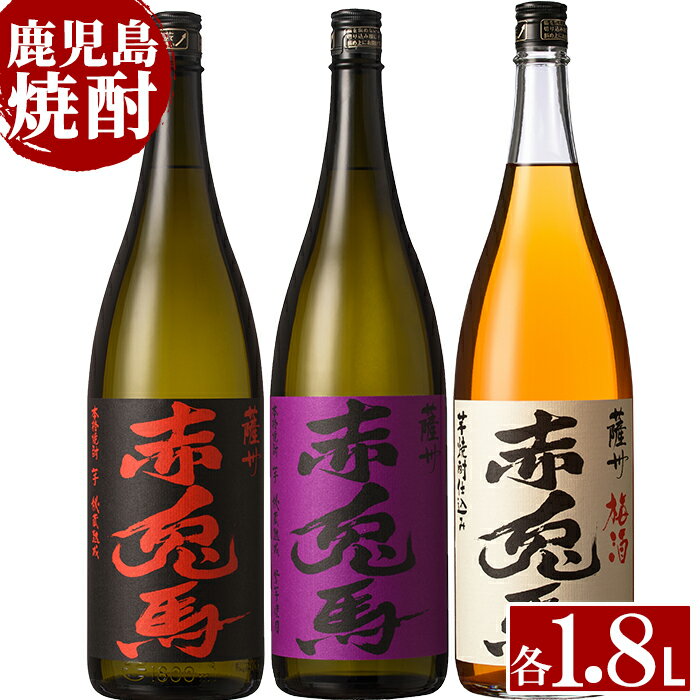 薩州赤兎馬・紫の赤兎馬・赤兎馬梅酒(1800ml×各1本 合計3本 )！国産 九州産 鹿児島 酒 焼酎 芋焼酎 飲み比べ セット 1.8L 一升瓶 うめ酒【林酒店】