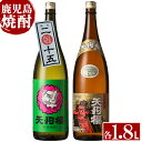 【ふるさと納税】数量限定！天狗櫻の熟成焼酎とレギュラー(1800ml×2本)国産 九州産 鹿児島 酒 焼酎 芋焼酎 飲み比べ セット1.8L 一升瓶 ロック 炭酸割り【林酒店】