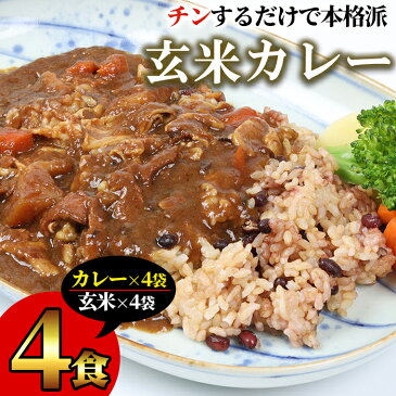 【ふるさと納税】金の桜黒豚使用！玄米カレーセット(合計4セット・各200g×4袋)玄米ご飯とスパイシーカレーのセット！電子レンジで温めるだけ！【エーエフ】