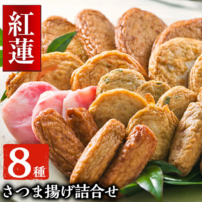 [紅蓮]8種さつま揚げ詰合せ!程よい甘味の中にお魚の旨味!ソフトな食感のさつまあげ![高浜蒲鉾]