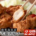 【ふるさと納税】鹿児島県産鶏肉を使用した唐揚げ計2.2kg超え(280g×8P)！！調理済 唐揚げ 鶏肉 レンジ 肉 惣菜 おかず 時短 冷凍 人気 セット 食べ比べ 弁当 小分け【鹿児島協同食品】