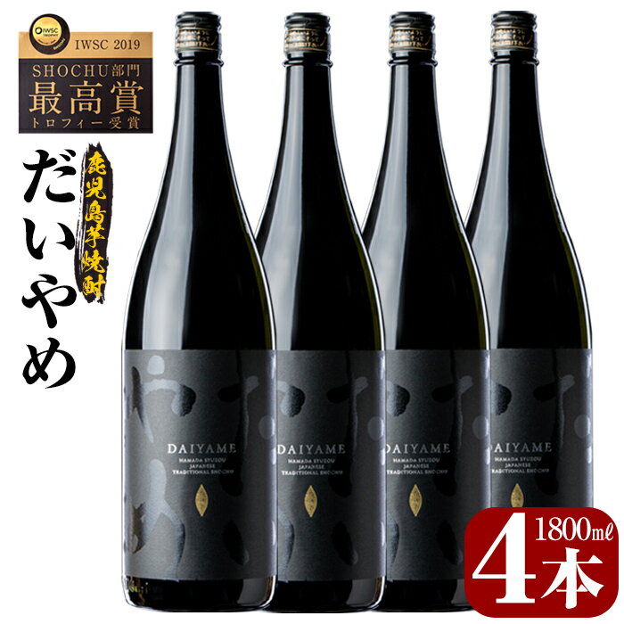 【ふるさと納税】鹿児島本格芋焼酎！「だいやめ」DAIYAME(1800ml×4本)セット！国産 九州産 鹿児島 酒 ...