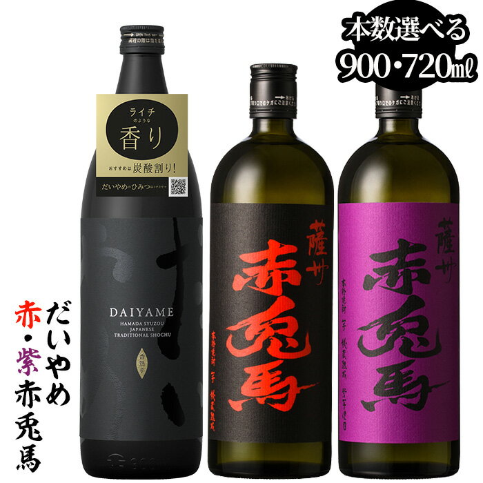 82位! 口コミ数「3件」評価「5」《本数選べる》鹿児島本格芋焼酎「だいやめ(DAIYAME)(900ml)」「赤兎馬・紫赤兎馬(720ml) 」飲み比べセット！国産 九州産 ･･･ 