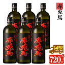【ふるさと納税】鹿児島本格芋焼酎!「赤兎馬」(720ml×6本) せきとば 鹿児島 鹿児島特産 酒 お酒 アルコール 焼酎 お湯割り 水割り 炭酸割り ロック 晩酌 常温【夢酒店】(4)