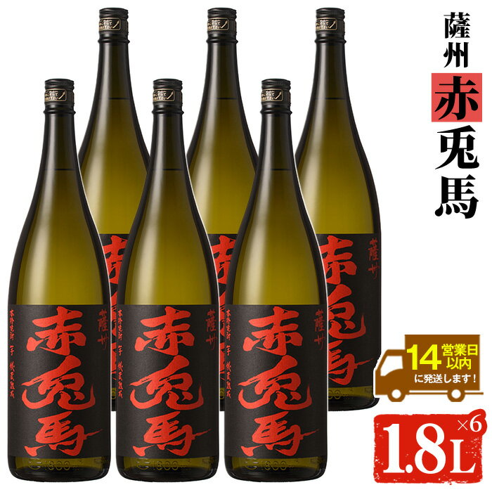 【ふるさと納税】鹿児島本格芋焼酎！「赤兎馬」(1.8L×6本