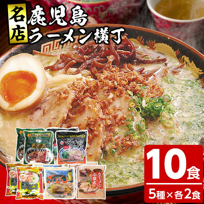 25位! 口コミ数「9件」評価「4.89」鹿児島ラーメン横丁・炎の5番勝負(計10食・5種×各2食)ラーメン 麺 麺類 豚とろ 鹿児島ラーメン ざぼん 常温 【イシマル食品】