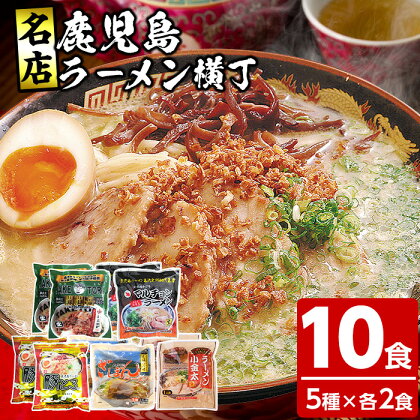 鹿児島ラーメン横丁・炎の5番勝負(計10食・5種×各2食)ラーメン 麺 麺類 豚とろ 鹿児島ラーメン ざぼん 常温 【イシマル食品】