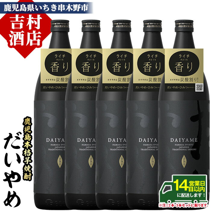 《本数選べる》鹿児島本格芋焼酎「だいやめ(DAIYAME)」(900ml×2本/3本/4本/5本/定期便) 国産 九州産 鹿児島 濱田酒造 酒 お酒 アルコール 焼酎 芋焼酎 ライチ お湯割り 水割り 炭酸割り ロック 家飲み 晩酌 人気 セット 常温 常温保存 頒布会