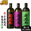 【ふるさと納税】《内容量選べる》鹿児島本格芋焼酎「赤兎馬・紫の赤兎馬・赤兎馬抹茶」(720ml/1800ml×各1本・合計3本) 九州 鹿児島 酒 焼酎 芋焼酎 赤兎馬 赤兎馬抹茶 抹茶 お湯割り 水割り 炭酸割り ロック 頒布会 晩酌 人気 セット 常温 常温保存【吉村酒店】