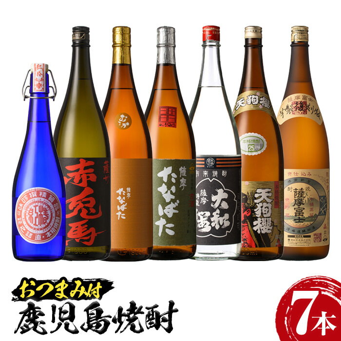 17位! 口コミ数「0件」評価「0」焼酎と店主オススメのおつまみセット(1800ml×6本・720ml×1本・合計7本)個性ある焼酎の飲み比べ！おつまみ付き！国産 九州産 鹿児･･･ 