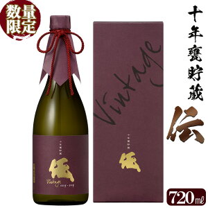 【ふるさと納税】＜数量限定＞ビンテージ熟成焼酎「伝 十年甕貯蔵 35度 vintage」(720ml×1本)鹿児島本格芋焼酎！化粧箱入り！国産 九州産 鹿児島 酒 焼酎 芋焼酎 数量限定 ギフト 贈答【林酒店】