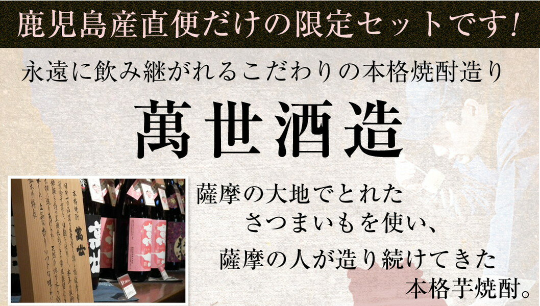 【ふるさと納税】【蔵元直送】萬世酒造 萬世飲み比べ6本セット バラエティセット 25度 薩摩萬世 萬世白麹仕込み 萬世黒麹仕込み 萬世紫 花萬世 加世田郷 米麹 さつま芋 国産 カクテル 送料無料 本格芋焼酎 焼酎 南さつま市 お湯割り 水割り ロック