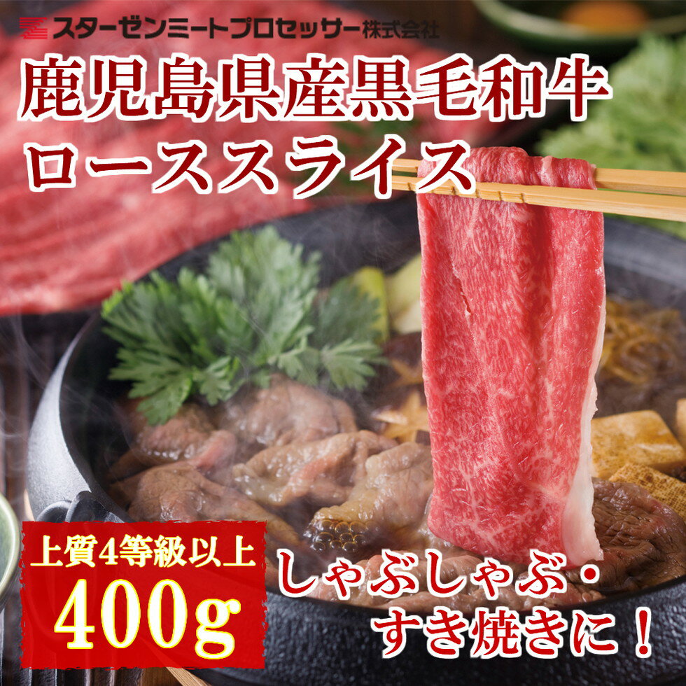 [鹿児島県産]黒毛和牛 すき焼き・しゃぶしゃぶ用 ローススライス 400g お肉 4等級以上 冷凍 スターゼン 南さつま市 国産 送料無料