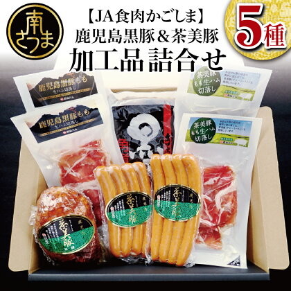 鹿児島黒豚 & ブランド豚「茶美豚」食べ比べ 5種 セット（生ハム2種・焼豚・角煮・ウインナー） お弁当 おかず おつまみ 朝食 夜食 お惣菜 おうちごはん 豚肉 焼き豚 焼豚 角煮 生ハム 国産 ギフト【2019年度 ふるさと納税 寄附額 鹿児島県1位 南さつま市】