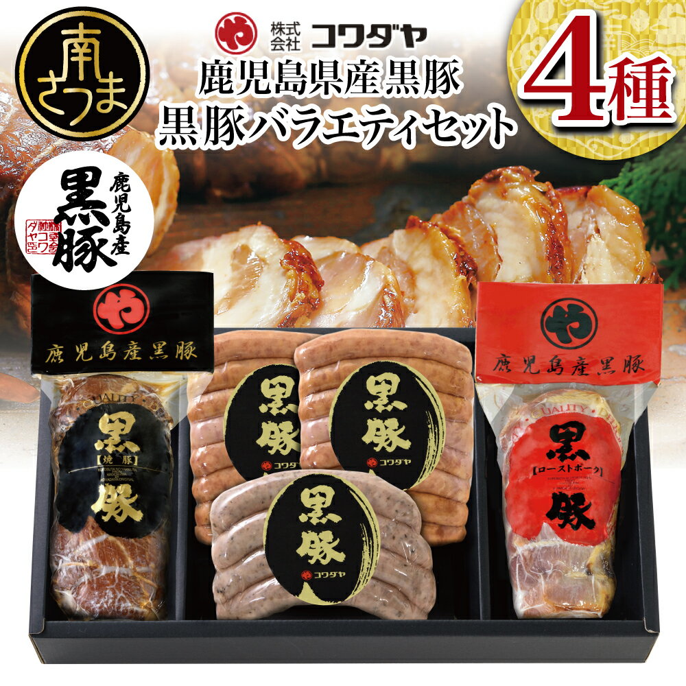 1位! 口コミ数「36件」評価「4.39」ハムギフト 全国送料無料 鹿児島産 黒豚 バラエティセット（焼豚・ハム・ソーセージ4種） - チャーシュー 炭焼き焼き豚 黒豚 ウインナー ･･･ 