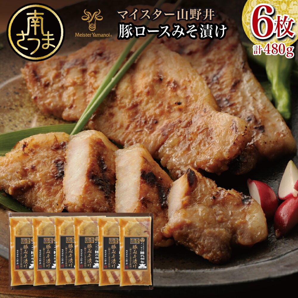 掘り出し麦味噌使用 豚ロースみそ漬け（6枚入り） おかず おうちご飯 焼肉 BBQ アウトドア 豚肉 冷凍 小分け ギフト 贈答 南さつま市 送料無料