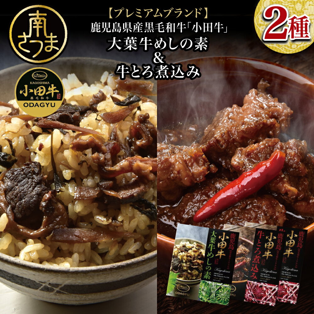 [プレミアムブランド]鹿児島県産黒毛和牛「小田牛」大葉牛めしの素&牛とろ煮込み 和牛日本一 国産牛肉 お肉 レトルト 送料無料 総菜 おかず 常温保存 ギフト 贈答