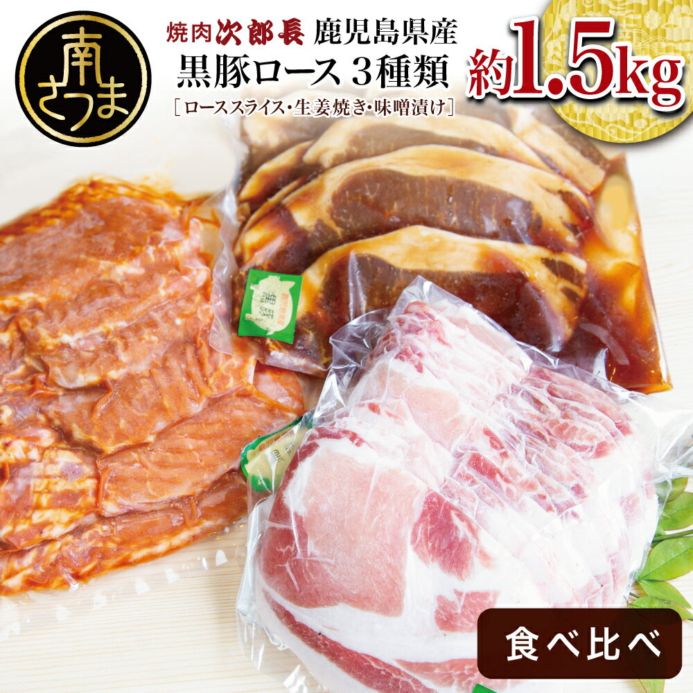 26位! 口コミ数「0件」評価「0」【鹿児島県産】焼肉次郎長 黒豚の食べ比べセット（生姜焼き・味噌漬け・スライス）約1.5kg 豚 お肉 冷凍 味噌ダレ しょうが バーベキュー･･･ 