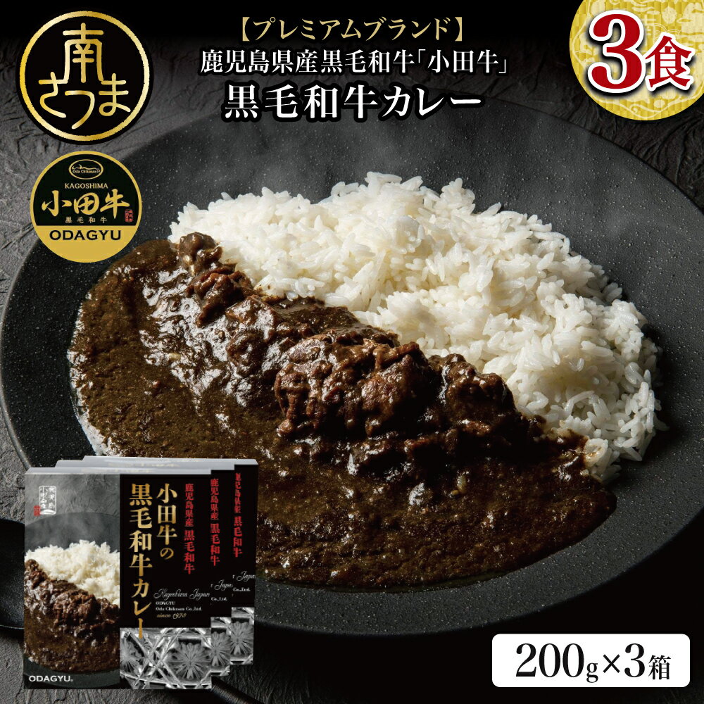 [プレミアムブランド]鹿児島県産黒毛和牛「小田牛」 黒毛和牛カレー 3食(200g×3) 黒毛和牛 カレー ビーフカレー 総菜 レトルト 簡単 おうちごはん おかず 時短 洋食 国産 小田畜産 送料無料