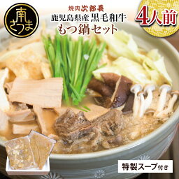 【ふるさと納税】【鹿児島県産】黒毛和牛専門店 焼肉次郎長 特製スープで食べる漁師町のもつ鍋セット 4人前 ホルモン シマチョウ 赤身 希少部位 煮込み こだわり 鰹だし 絶品 国産 お肉 冷凍 送料無料