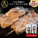 鹿児島県産の六白黒豚と炭にこだわり焼き上げたステーキジャンボ串。 黒豚の肉質は筋繊維がきめ細かく、柔らかく締まりのある食感が特徴です。 地元のお祭りやイベントなどで人気の内田食品の「黒豚ステーキジャンボ串」を、タレと塩の2種類の味で気軽にご家庭でお召し上がりいただけます。 食べ応えのある厚切り黒豚は、お酒のおつまみやバーベキューなどにもおススメです。 【湯煎の目安時間は、2～3分程度】 ※湯煎時間はあくまでも目安ですので、お好みでお召し上がりください。 商品説明名称・内容量 黒豚ステーキジャンボ串 計5本 ・タレ味 3本 ・塩味 　2本 原材料名 【黒豚串（しお味）】 六白黒豚、食塩（食塩、岩塩）、こしょう、クエン酸鉄アンモニウム、コーングリッツ、上新粉、馬鈴薯でん粉、酵母エキス、調味料（アミノ酸等） 【黒豚串（たれ味）】 六白黒豚、醤油、果実類（りんご、桃、梅）、砂糖（砂糖、加工黒糖）、アミノ酸液、野菜類（にんにく、玉ねぎ）、蜂蜜、還元水あめ、食塩、発酵調味料、りんご酢、白ごま、蛋白加水分解物、増粘剤（加工でんぷん粉、キサンタンガム）、オニオンエキス、ごま油、香辛料、ポークエキス、カラメル色素、（原材料の一部に小麦、大豆を含む） 保存期間 （賞味期限等） 要冷蔵（10℃以下で保存）／製造日より35日 製造者内田食品 鹿児島県南さつま市加世田村原 ・ふるさと納税よくある質問はこちら・寄附申込みのキャンセル、返礼品の変更・返品はできません。あらかじめご了承ください。ご注文ありがとうございます 〈リアルタイム注文状況〉