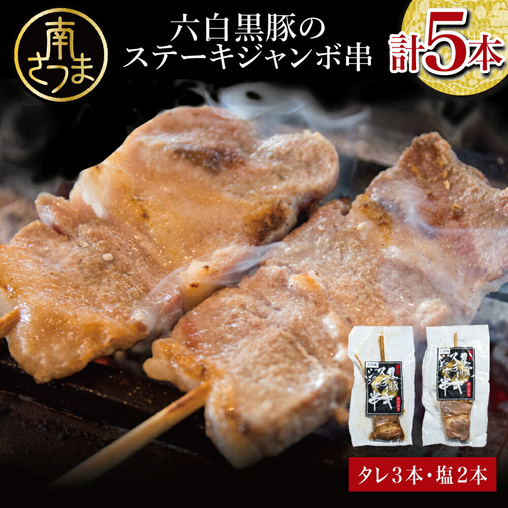 【ふるさと納税】【鹿児島県産】六白黒豚のステーキジャンボ串 計5本(タレ×3本・塩×2本) おかず 簡単調理 ご自宅用 おつまみ バーベキュー BBQ 冷蔵 送料無料 南さつま市