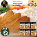 13位! 口コミ数「0件」評価「0」【訳あり／数量限定】山野井の炭焼き焼豚カレー（レトルト）180g×6個 山野井 ごはん おかず グルメ 送料無料 レトルト食品 セット 常温･･･ 