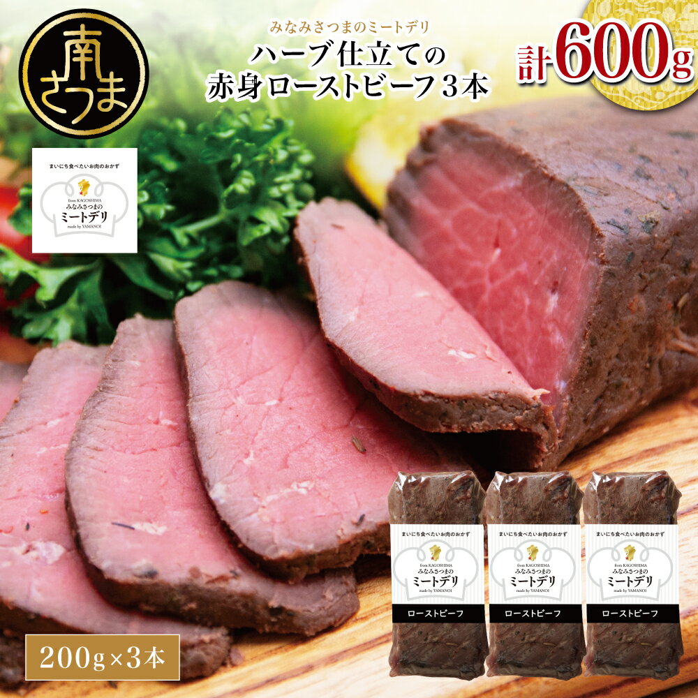 【ふるさと納税】ハーブ仕立ての赤身ローストビーフ 200g×3本［みなみさつまのミートデリ］ 牛肉 赤身 ..