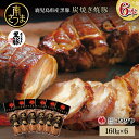 【ふるさと納税】鹿児島県産 黒豚 炭焼き 焼豚 160g×6本セット 鹿児島産黒豚 豚肉 冷蔵 肉加工品 ごはん グルメ 惣菜 おかず おつまみ 特製タレ 炭火...