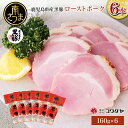 【ふるさと納税】鹿児島県産 黒豚ローストポーク 160g×6本セット ハム 鹿児島産黒豚 豚肉 冷蔵 肉加工品 ごはん グルメ 惣菜 おかず おつまみ サンドイッチ チャーハン 坊津の華 自然海塩 香辛料 IFFA食肉加工コンテスト金賞受賞 コワダヤ 南さつま市 送料無料