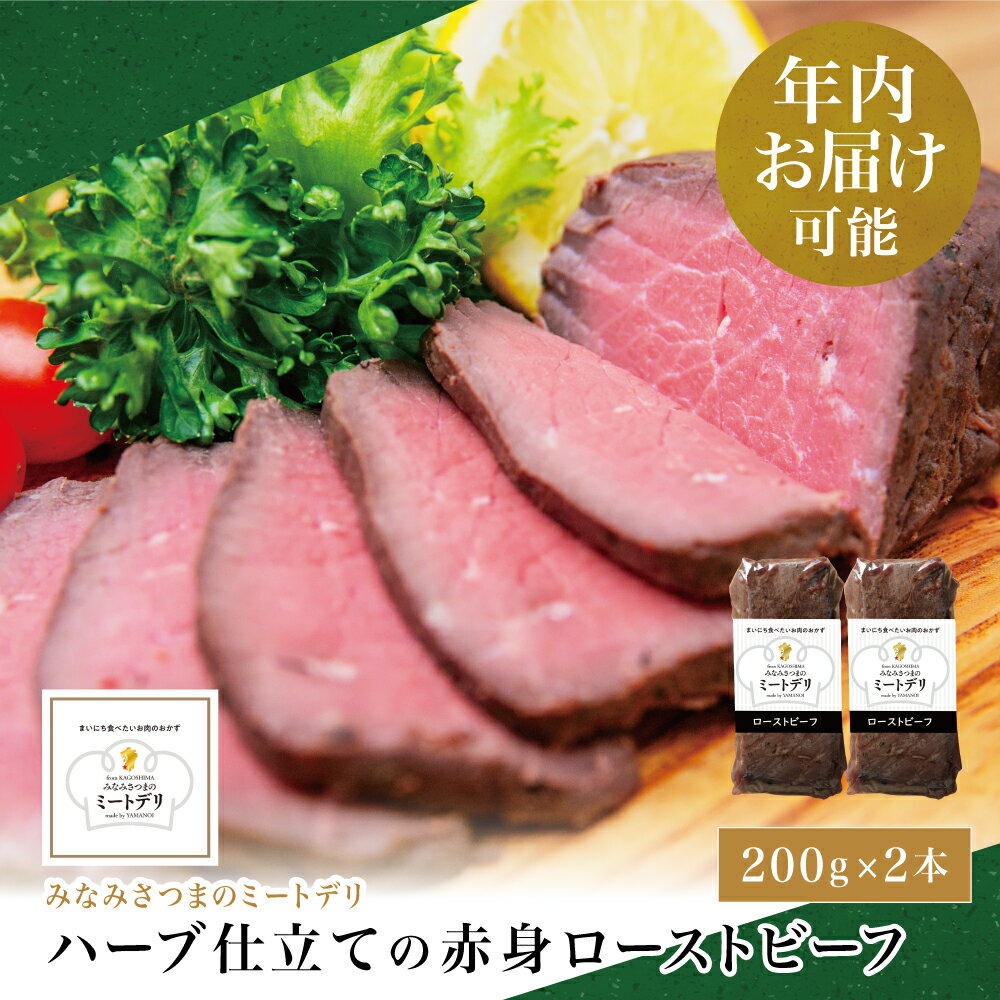 ★年内お届け★ ハーブ仕立ての赤身ローストビーフ 200g×2本[みなみさつまのミートデリ] 牛肉 赤身 モモ肉 低温調理 おかず 惣菜 ブロック お取り寄せ グルメ おつまみ 肴 冷凍 山野井 南さつま市 送料無料 年末配送 年内発送 指定可能
