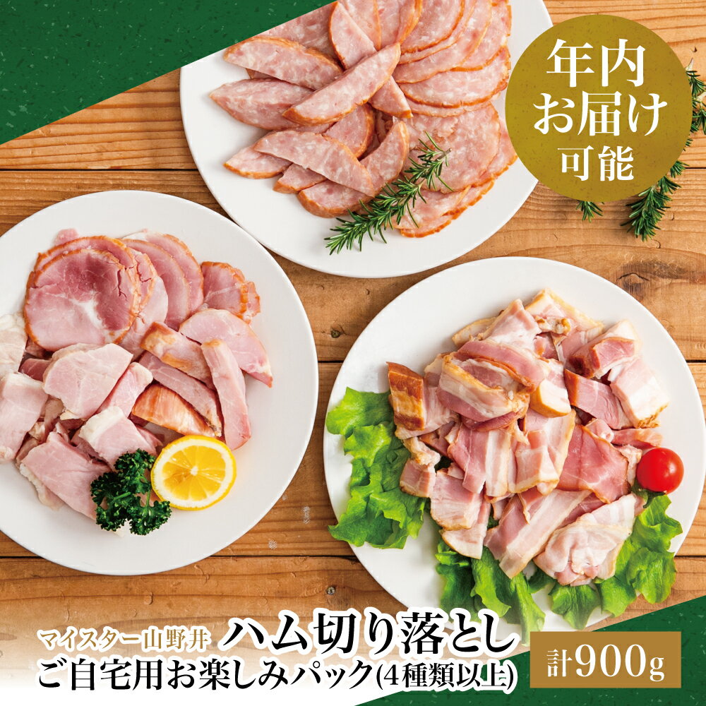 ★年内お届け★ 訳あり マイスター山野井ご自宅用お楽しみパック(4種類以上・切り落とし) ボロニア ソーセージ ハム ベーコン ロースハム 燻製 あらびきポーク 切落し 鹿児島県 南さつま市 グルメ ワケあり 全国送料無料 年末配送 年内発送 指定可能