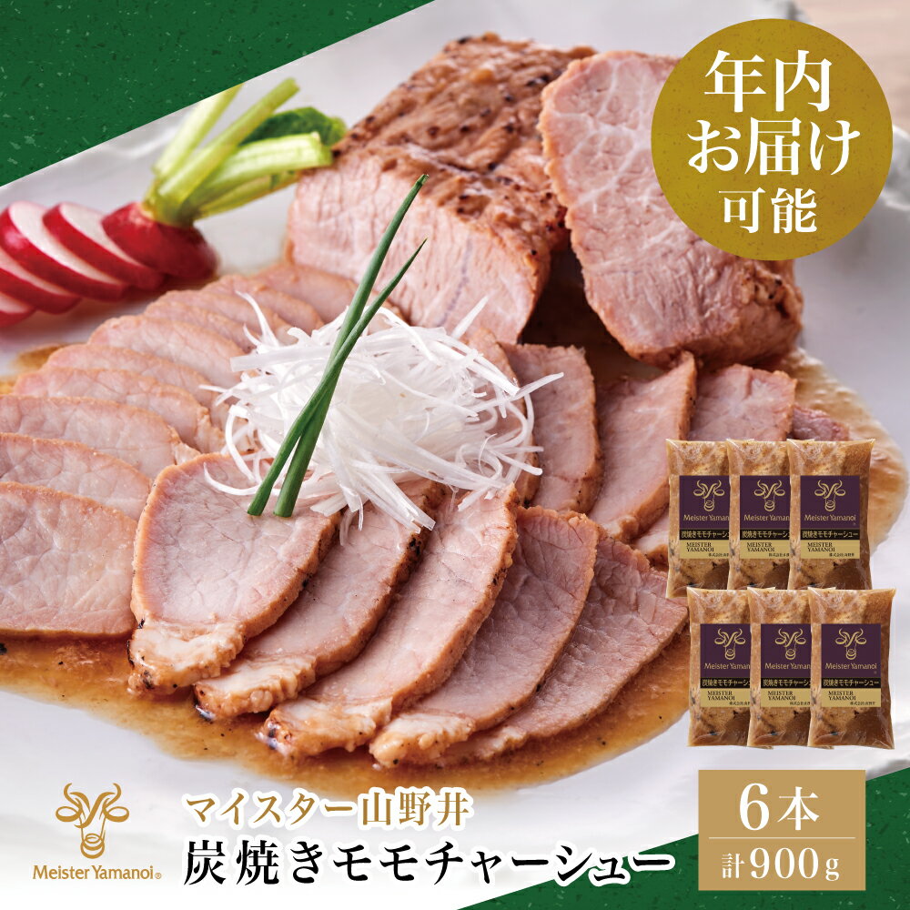 ★年内お届け★ マイスター山野井 豚モモチャーシュー 計900g(150g×6本)チャーシュー 焼き豚 焼豚 オードブル 肉 豚肉 もも 惣菜 おつまみ 家庭用 炭火 ラーメン 丼 お取り寄せ 鹿児島 冷蔵 山野井 南さつま市 送料無料 年末配送 年内発送 指定可能