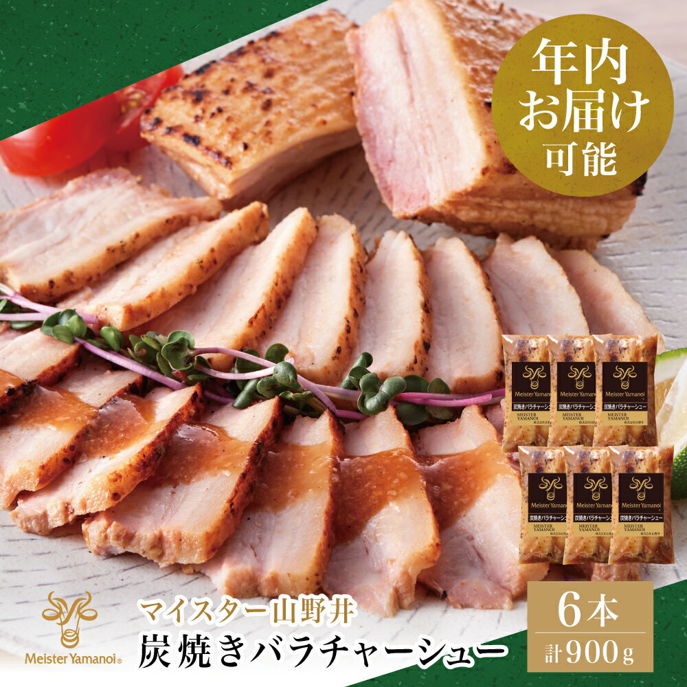★年内お届け★ マイスター山野井 豚バラチャーシュー 計900g(150g×6本)チャーシュー 焼き豚 焼豚 オードブル 肉 豚肉 バラ 惣菜 おつまみ 家庭用 炭火 ラーメン 丼 お取り寄せ 鹿児島 冷蔵 山野井 南さつま市 送料無料 年末配送 年内発送 指定可能
