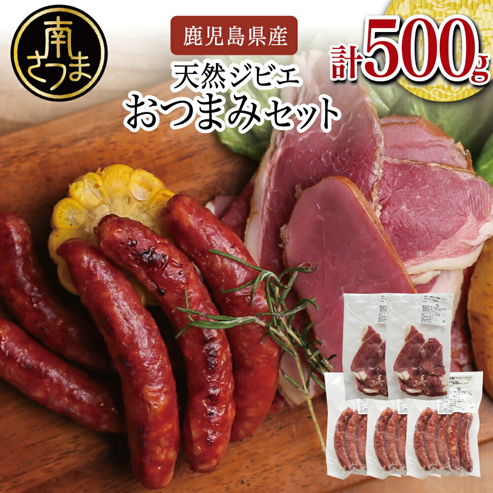 【ふるさと納税】【南さつまジビエ】天然ジビエのおつまみセット5P（猪肉のハム＆ソーセージ） 焼肉 バーベキュー BBQ 猪 ハム ソーセージ ウインナー 猪 国産 冷凍 送料無料